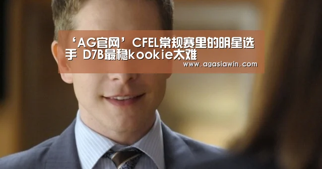 ‘AG官网’CFEL常规赛里的明星选手 D7B最稳kookie太难(图2) AG官网