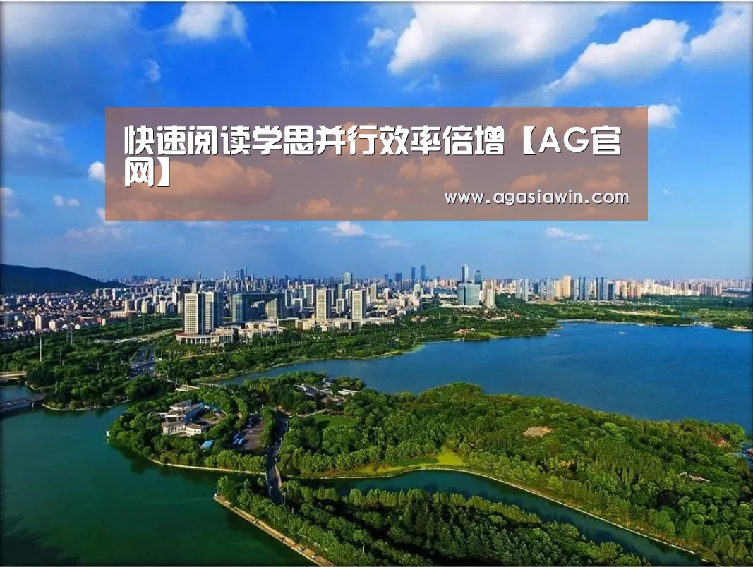 快速阅读学思并行效率倍增【AG官网】(图3) AG下载