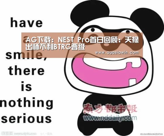 AG下载:NEST Pro首日回顾:天禄出师不利BTRG晋级(图3) AG视讯