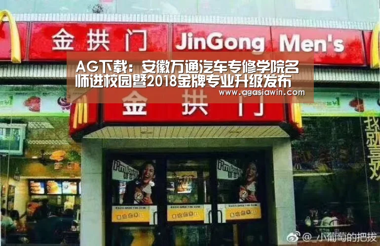 AG下载:安徽万通汽车专修学院名师进校园暨2018金牌专业升级发布会举行(图1) AG官网