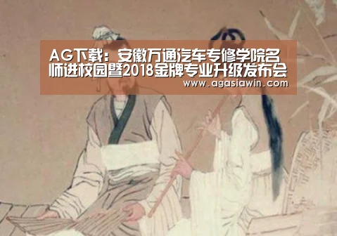 AG下载:安徽万通汽车专修学院名师进校园暨2018金牌专业升级发布会举行(图2) AG下载