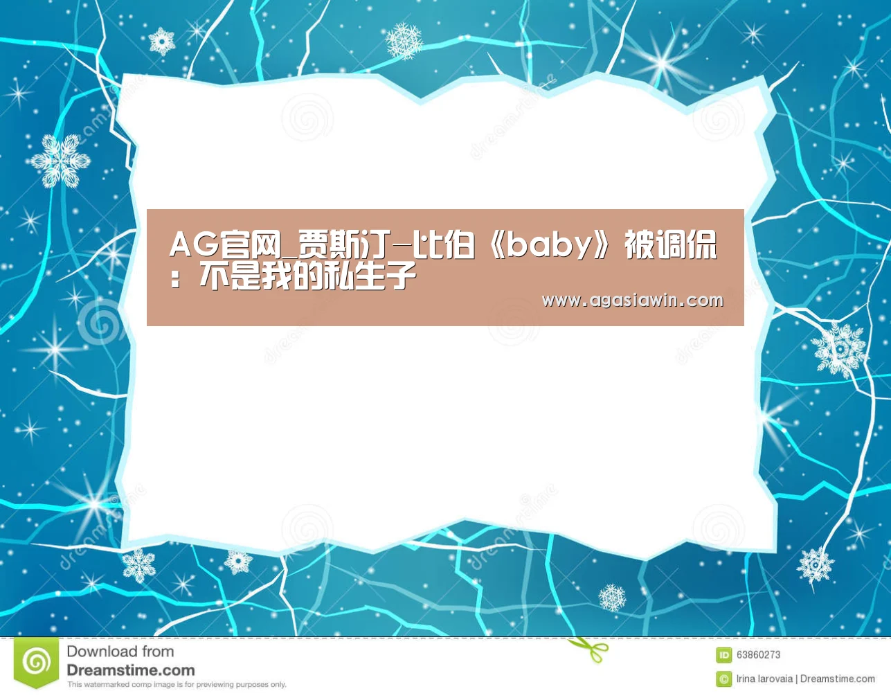 AG官网_贾斯汀-比伯《baby》被调侃:不是我的私生子(图1) AG官网