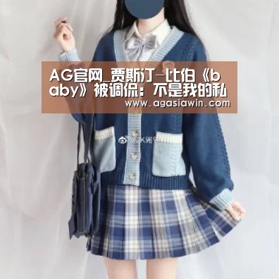 AG官网_贾斯汀-比伯《baby》被调侃:不是我的私生子(图2) AG足球