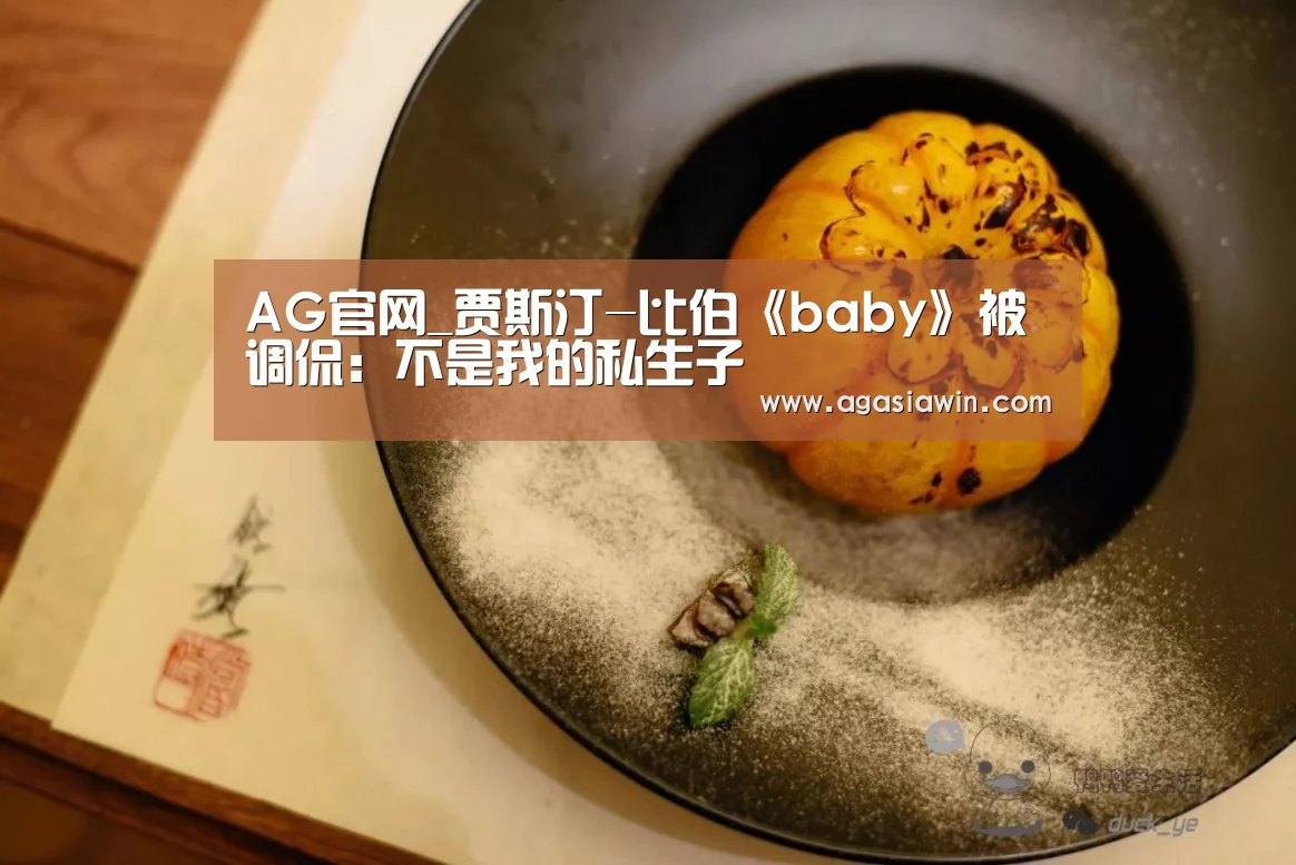AG官网_贾斯汀-比伯《baby》被调侃:不是我的私生子(图3) AG视讯