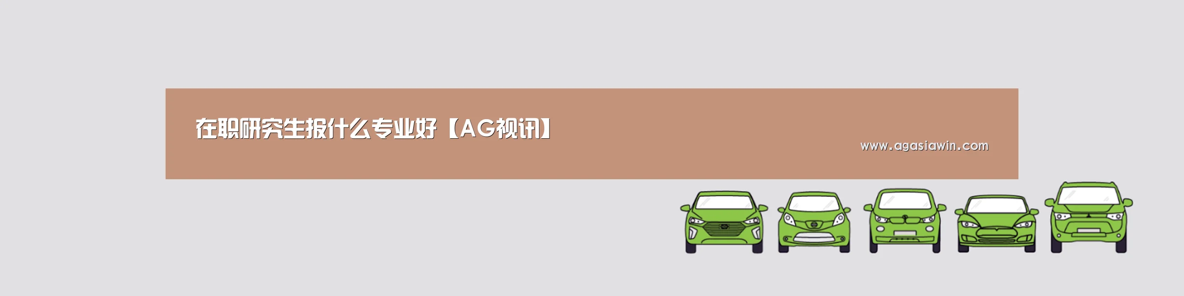 在职研究生报什么专业好【AG视讯】(图2) AG官网