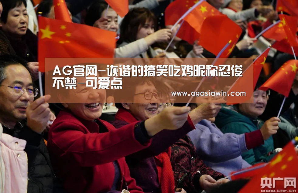 AG官网-诙谐的搞笑吃鸡昵称忍俊不禁-可爱点(图2) AG足球