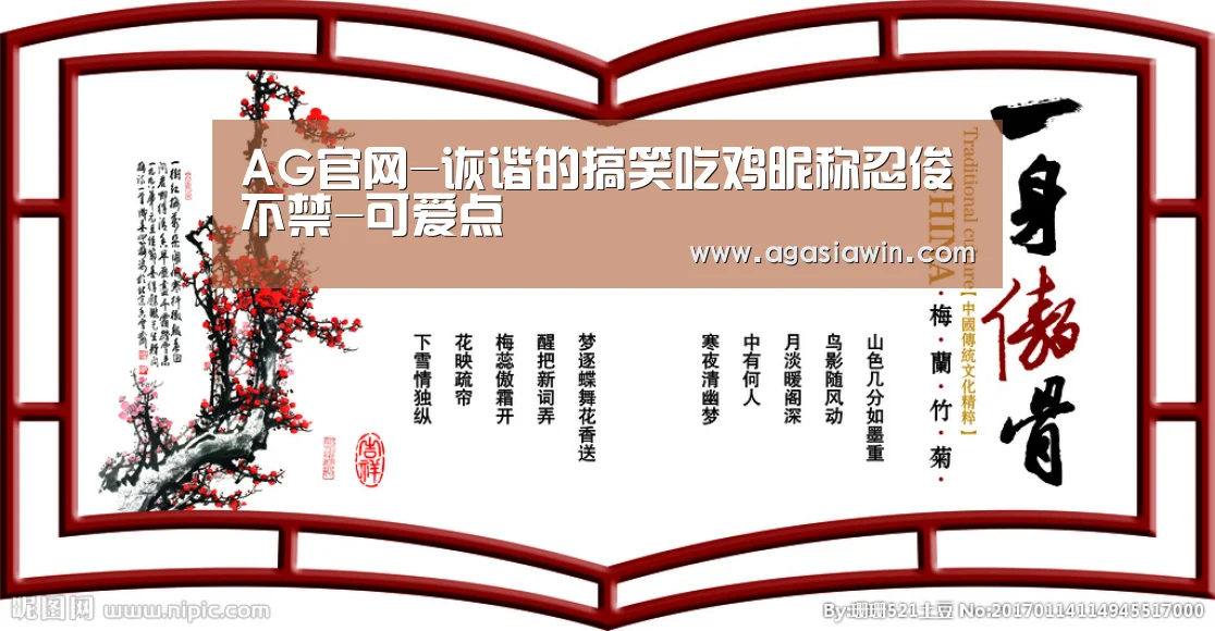 AG官网-诙谐的搞笑吃鸡昵称忍俊不禁-可爱点(图3) AG官网