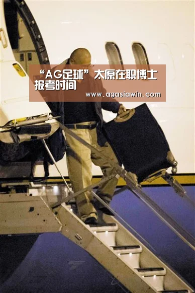 “AG足球”太原在职博士报考时间(图1) AG官网