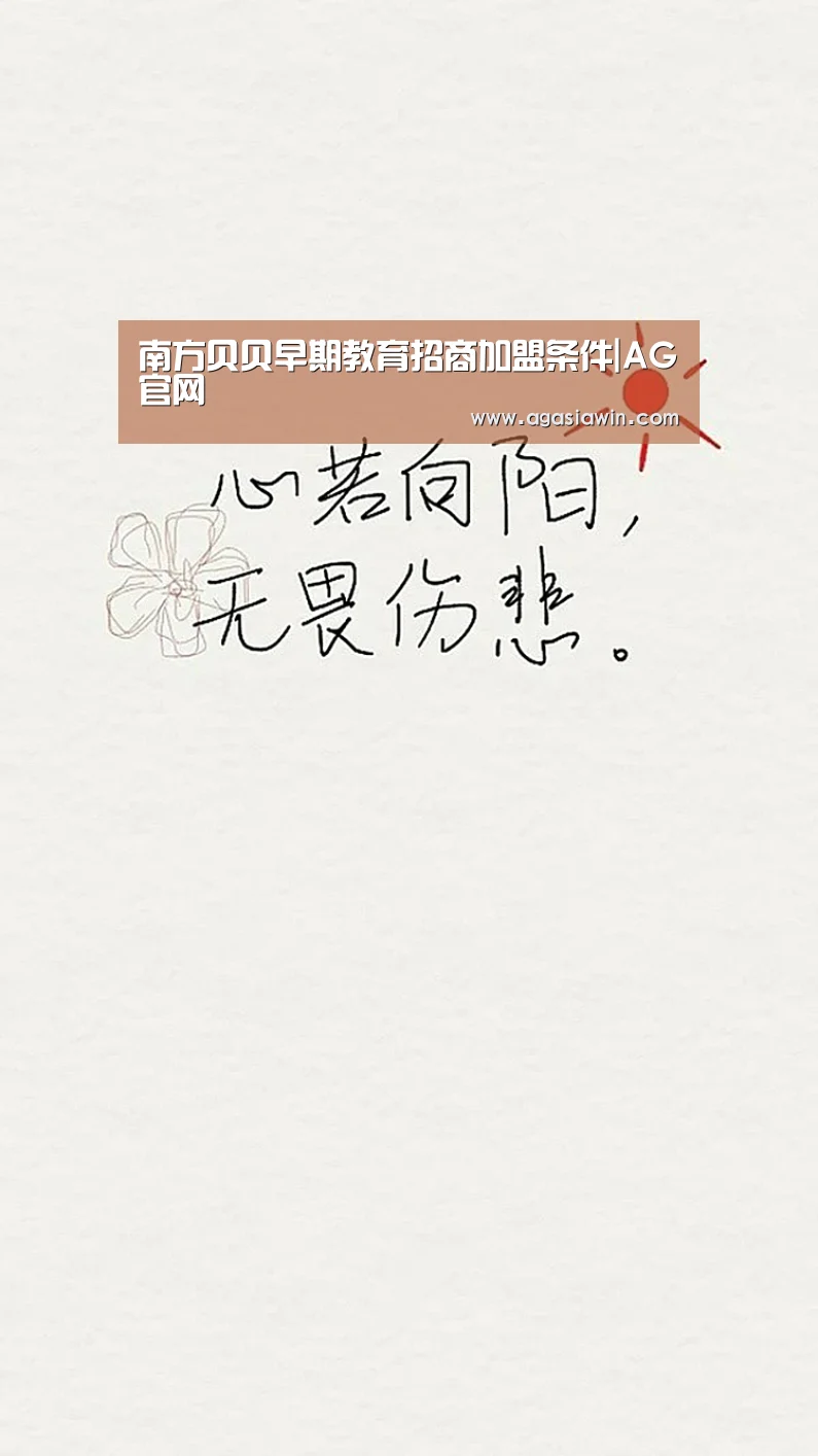 南方贝贝早期教育招商加盟条件|AG官网(图2) AG视讯