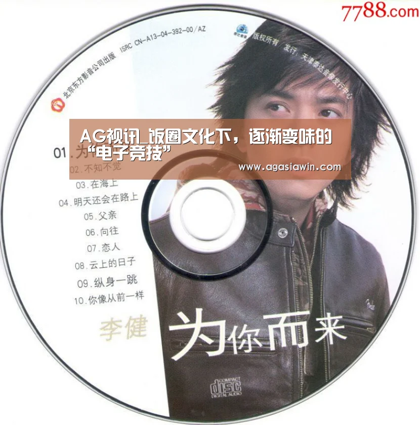 AG视讯_饭圈文化下,逐渐变味的“电子竞技”(图1) AG足球