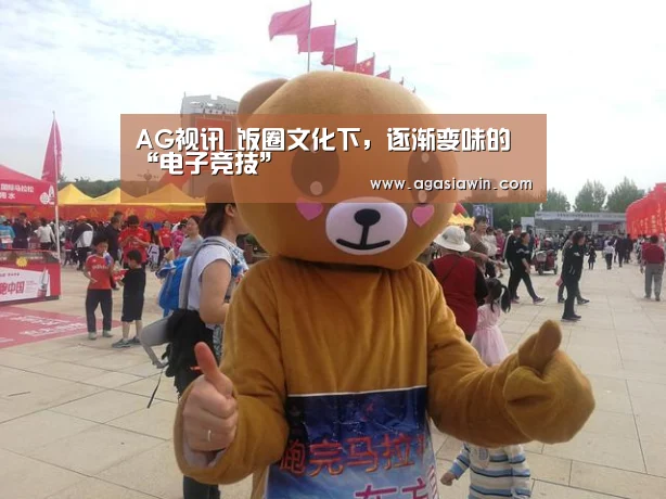 AG视讯_饭圈文化下,逐渐变味的“电子竞技”(图2) AG官网