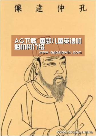 AG下载_童梦儿童英语加盟机构介绍(图1) AG视讯