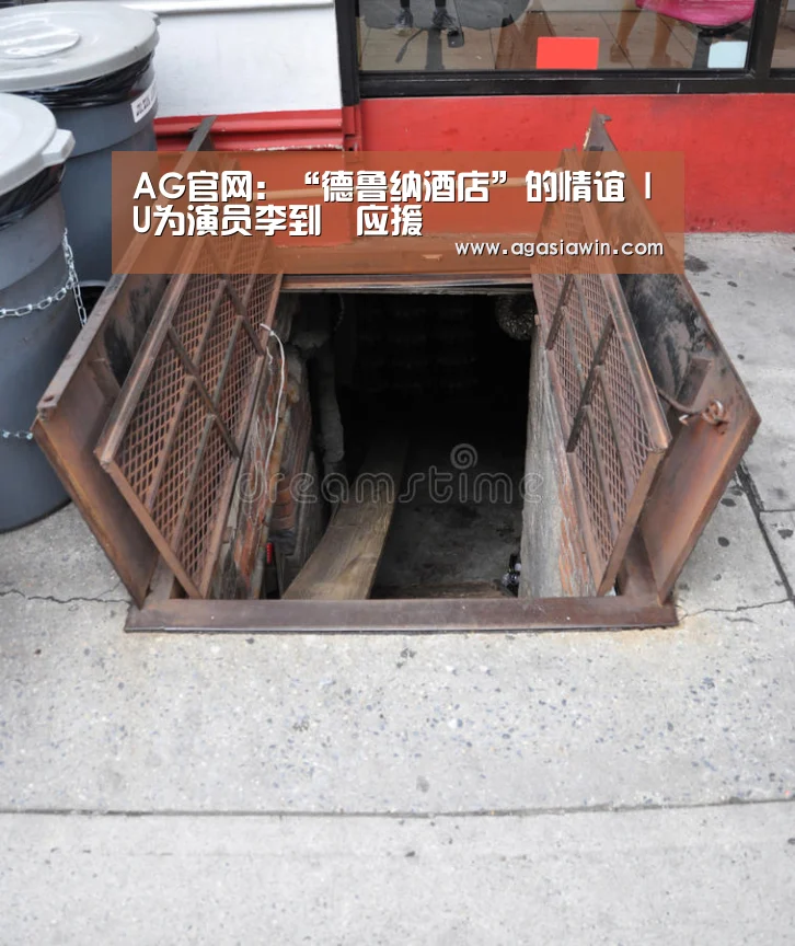 AG官网:“德鲁纳酒店”的情谊 IU为演员李到晛应援(图1) AG官网
