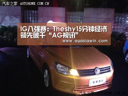 IG八强赛:Theshy15分钟经济领先破千“AG视讯”(图3) AG视讯